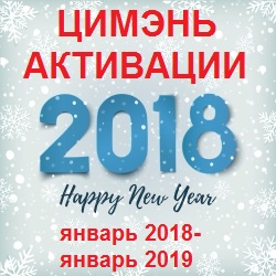 Цимэнь-Активации на 2018 год: январь 2018 - январь 2019