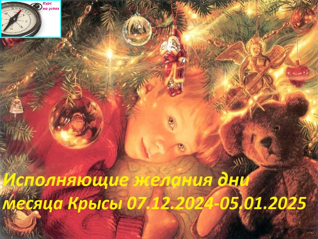 Исполняющие желания дни месяца Крысы 07.12.2024-05.01.2025