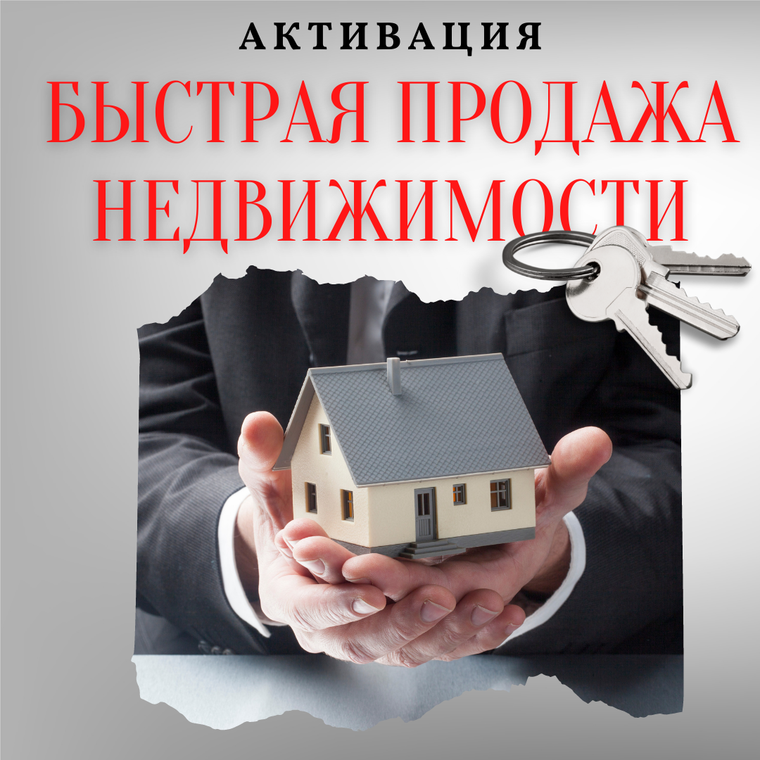 Активация "Быстрая продажа недвижимости"