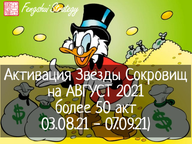 Активация Звезды Сокровищ на АВГУСТ 2021 более 50 акт (03.08.21 - 07.09.21) + ПОДАРОК от Юлии Полещук