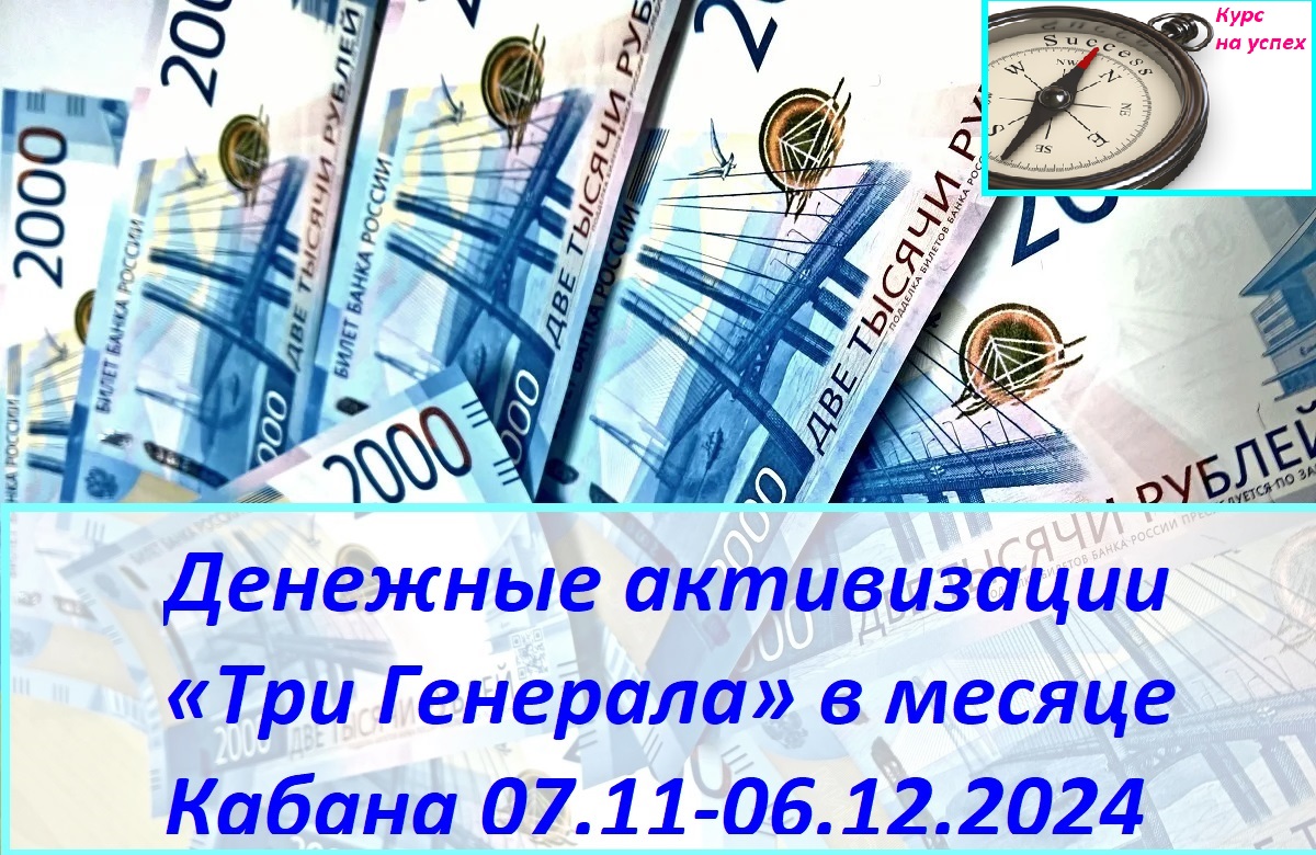 «Денежные активизации «Три Генерала» в месяце Кабана 07.11-06.12.2024»