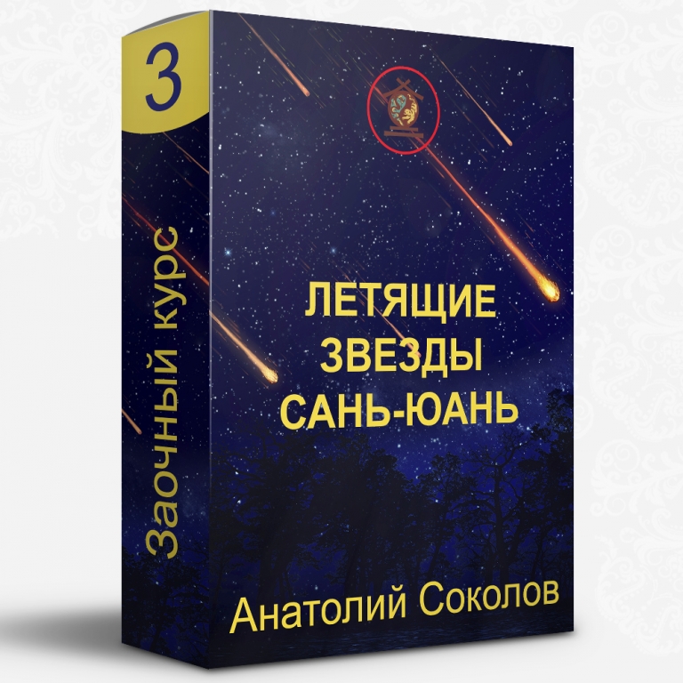 Заочный курс 3 «Летящие звезды Сань-юань» от Анатолия Соколова