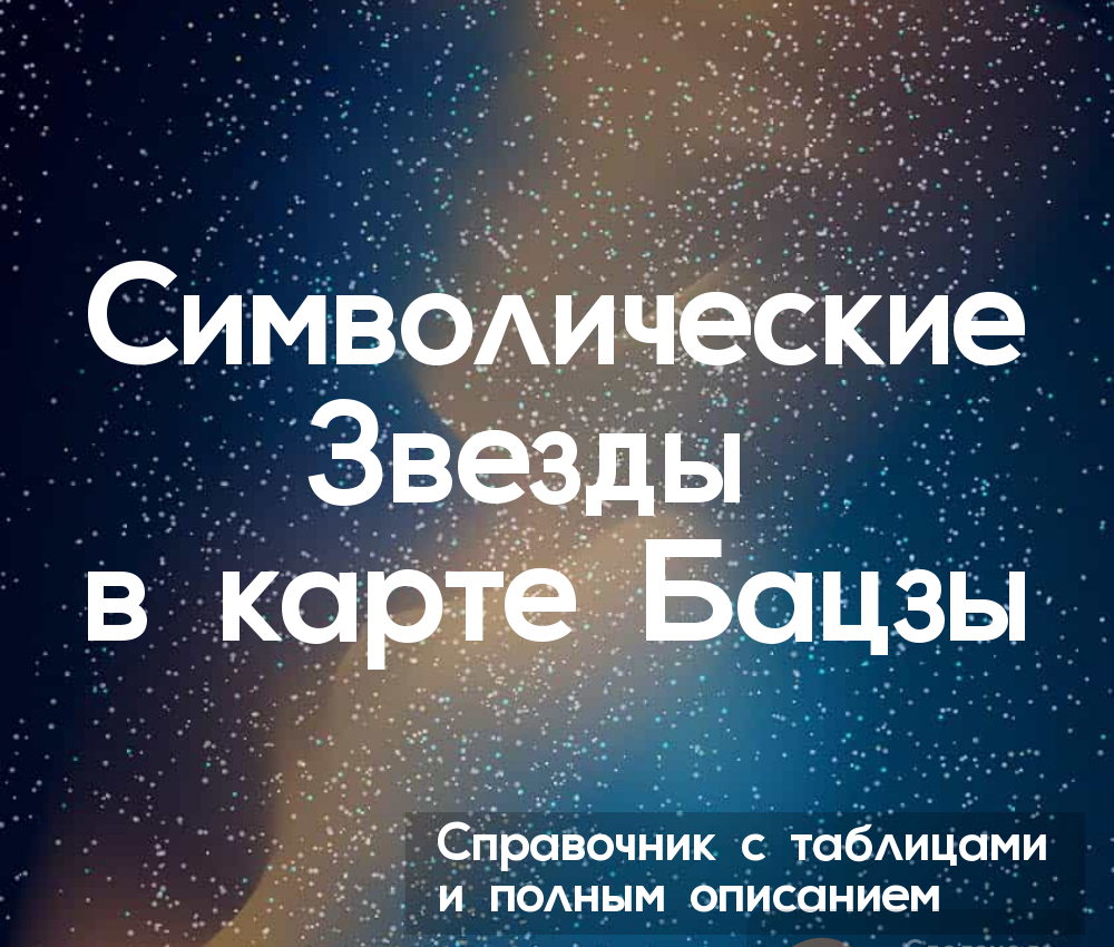 Справочник "Символические звезды в карте Бацзы"