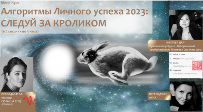 Мини-курс"Алгоритмы Вашего Личного Успеха в 2023 году:СЛЕДУЙ ЗА КРОЛИКОМ!