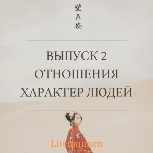 Выпуск 2 от Literaqimen. Отношения (характер операторов расклада)