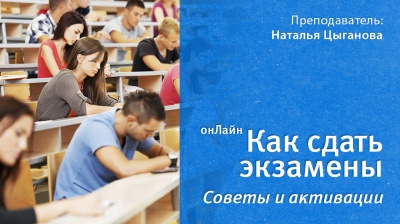 Как сдать экзамены. Советы и активации.