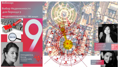 Мастер Сюзанна Шуц(Гонконг):Выбор недвижимости -Период 9(вебинар, 180 минут)