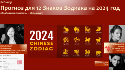 New!Вебинар "Прогноз для 12 Знаков Зодиака на 2024 год ", Мастер Сюзанна Шуц