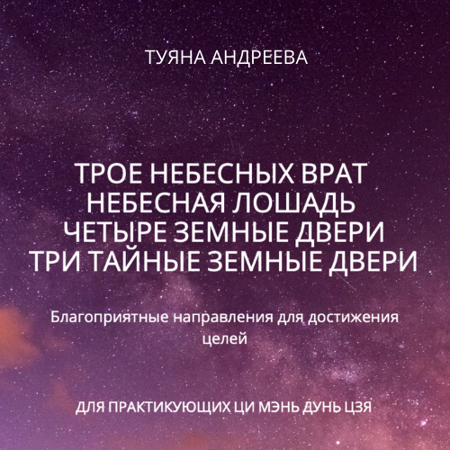 Трое Небесных врат. Небесная Лошадь. Четыре Земные двери. Три секретные (тайные) земные двери. Цикл Цимэнь