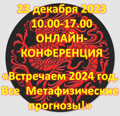 Онлайн-конференция фэн-шуй «Встречаем 2024 год. Все метафизические прогнозы!»