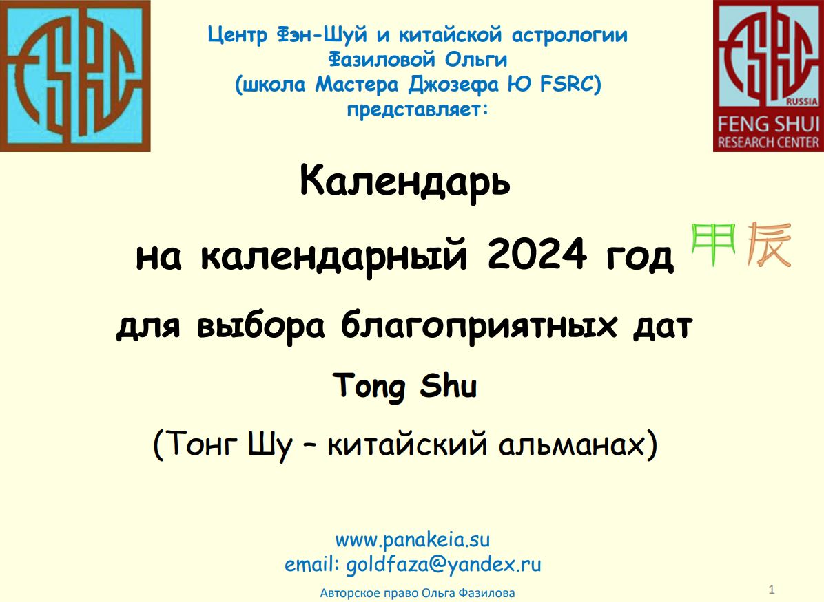 Календарь-Альманах Тонг Шу (Tong Shu) на календарный 2024 год