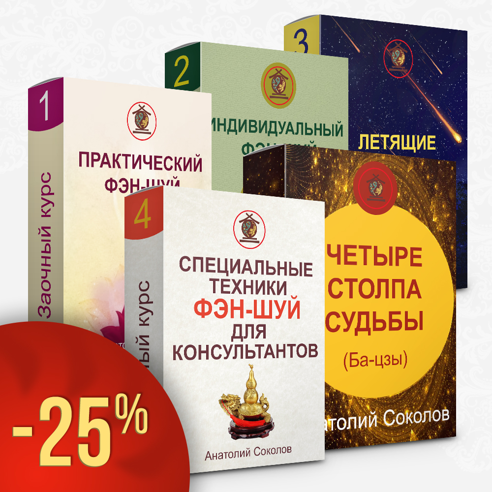 Пять заочных курсов фэн-шуй Анатолия Соколова со скидкой 25%