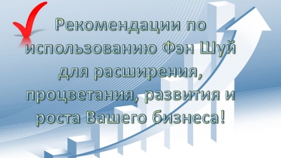 Курс «Фэн Шуй для увеличения доходов, престижа и популярности вашего бизнеса»