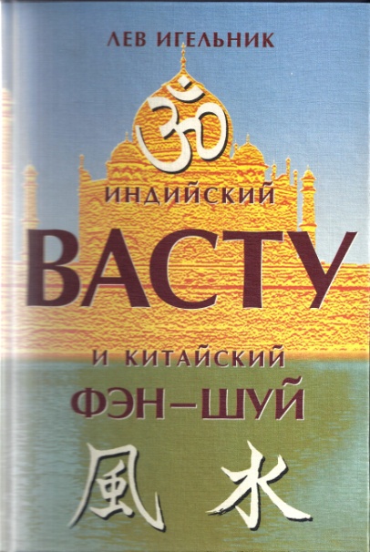 Индийский Васту и Китайский Фэн Шуй