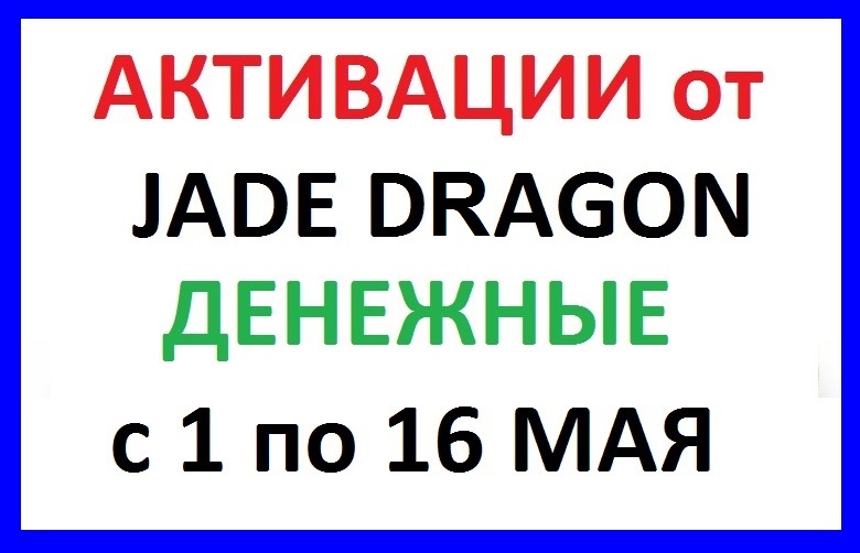 Денежные активации цимень от "Jade Dragon" с 1 по 16 мая 2017 год