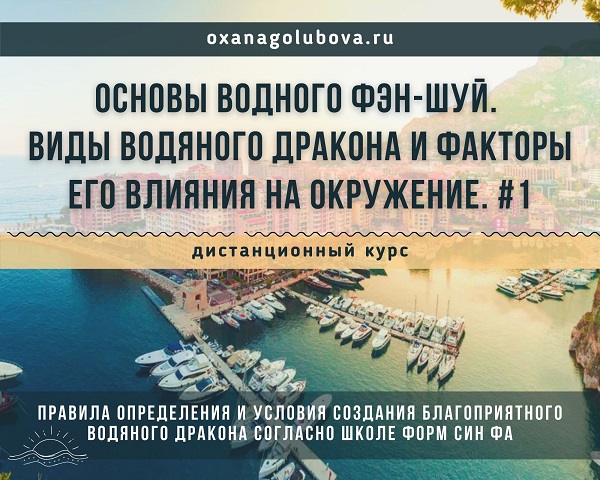 Основы водного фэн-шуй. Виды Водяного Дракона и факторы его влияния на окружение. #1