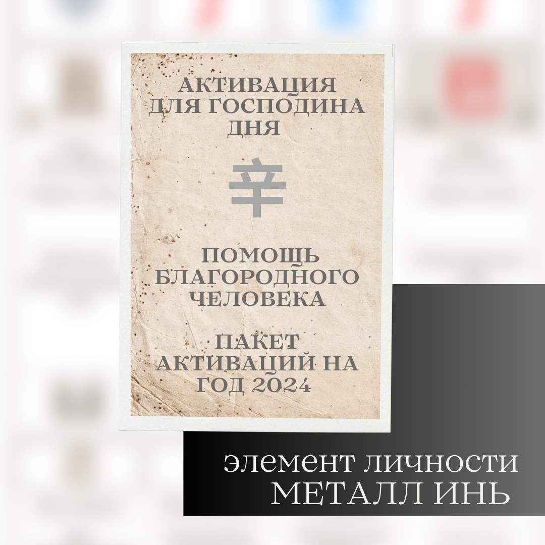 Пакет активаций на 2024 год Помощь Благородного для Металл Инь