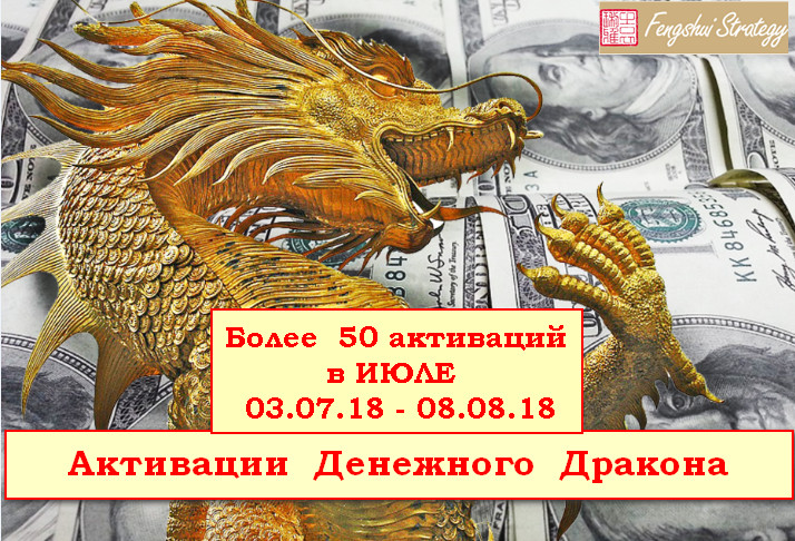 Активации Денежного Дракона на ИЮЛЬ (03.07.18-08.08.18) + ПОДАРОК от Юлии Полещук