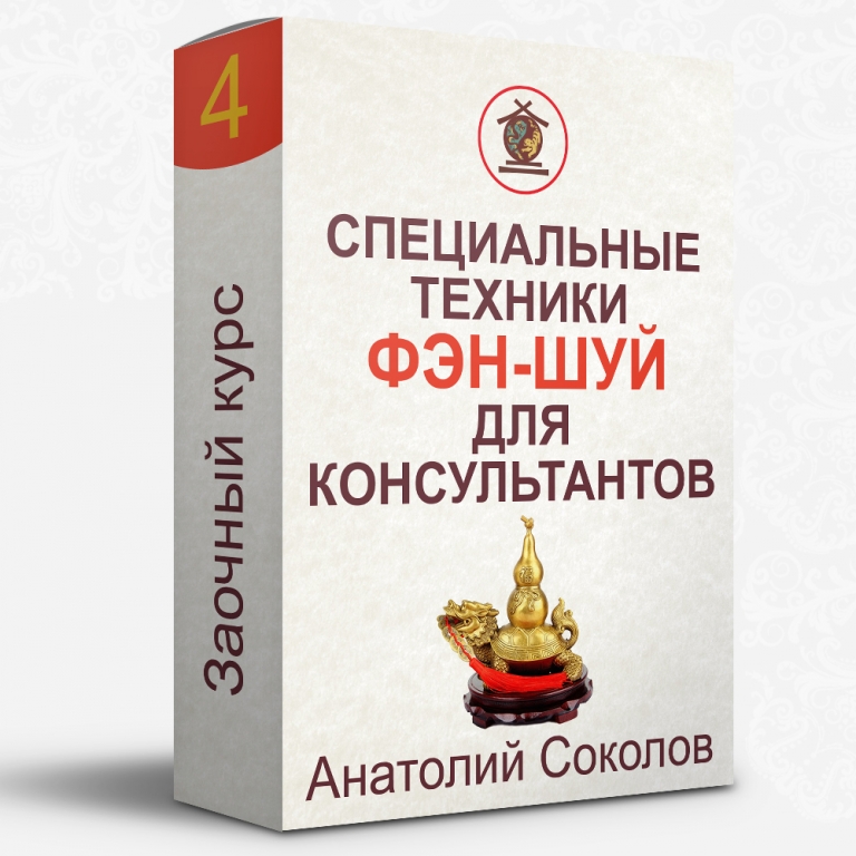 Заочный курс 4 «Специальные техники фэн-шуй для консультантов» от Анатолия Соколова