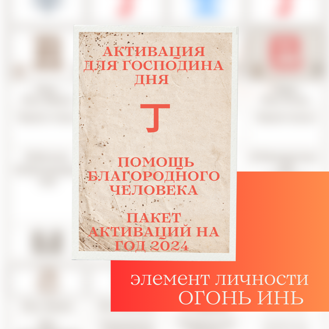 Пакет активаций на 2024 год Помощь Благородного для Огня Инь