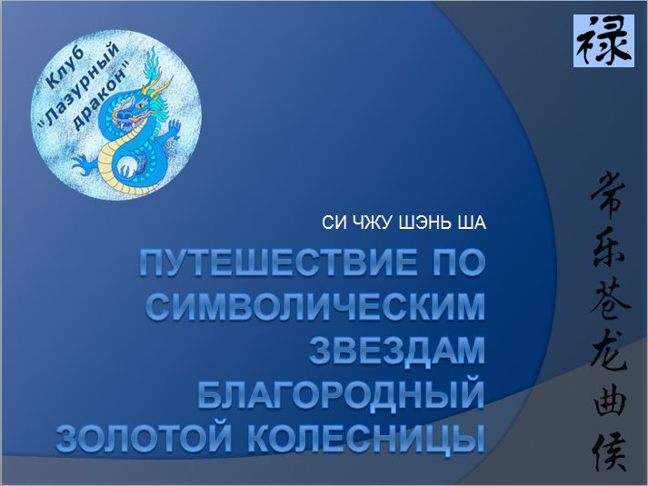 Путешествие по звездам "Благородный Золотой колесницы"