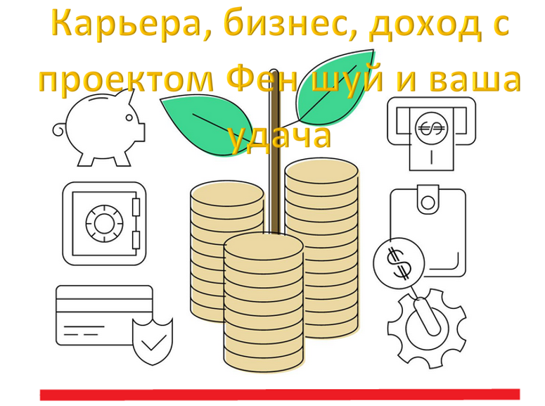 Консультация по карьере, бизнесу и финансовой  удаче в системах Ба Цзы,12 Дворцов, Ци Мень, Цзы Вэй Доу Шу