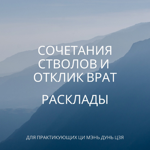 Сочетание стволов. Отклик Врат. Расклады