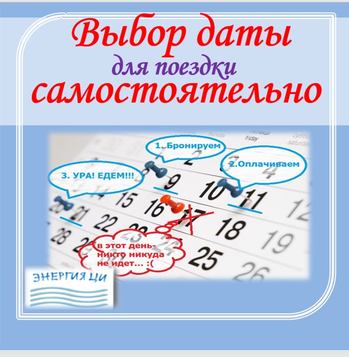 Курс "Выбор даты для поездки самостоятельно"