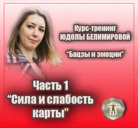 Курс-тренинг Юдолы Белимировой "Бацзы и эмоции". 1 часть. Сила и слабость карты.