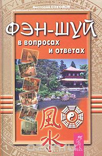 А. Соколов: "Фэн-шуй в вопросах и ответах"
