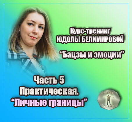 Курс-тренинг Юдолы Белимировой "Бацзы и эмоции". Личные границы. Практика. 5 часть. 