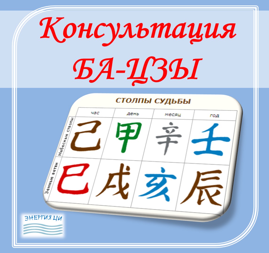 Консультация по Ба-цзы (карте рождения) +ПОДАРОК от Татьяны Винник