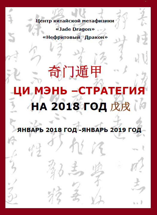 Цимэнь-стратегия на 2018 год + Активации Цимэнь 2018 год