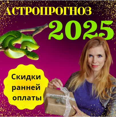 АСТРОПРОГНОЗ 2025