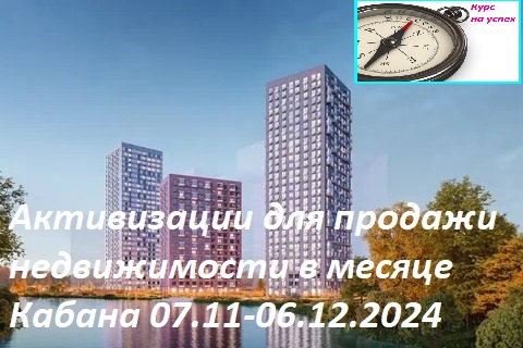 Активизации для продажи и сдачи в аренду недвижимости в месяце Кабана 07.11-06.12.2024