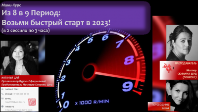 NEW!Мини-курс:"Из 8 в 9 Период: Возьми быстрый старт в 2023 году!"Мастер Сюзанна Шуц(Гонконг)