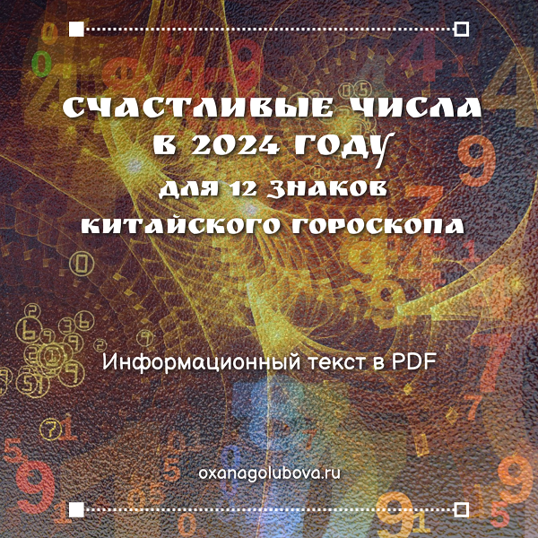 Счастливые числа на 2024 год для 12 знаков китайского гороскопа