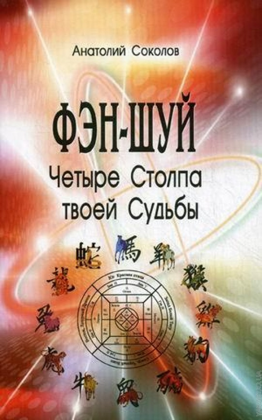 А. Соколов, Четыре Столпа твоей судьбы