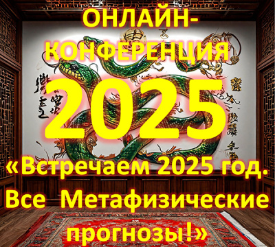 Открытая онлайн-конференция фэн-шуй «Встречаем 2025 год. Все метафизические прогнозы!».