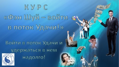 Курс «Фэн Шуй – войти в поток Удачи»