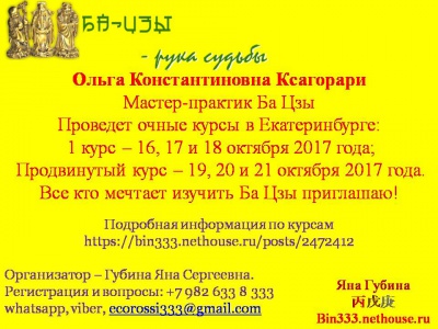 Екатеринбург, октябрь 2017, очные курсы Ба Цзы Ольги Ксагорари