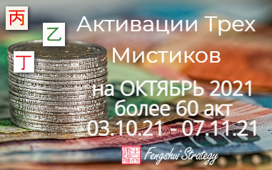 Активация Трех Генералов ОКТЯБРЬ 2021 более 60 акт (03.10.21 - 07.11.21) + ПОДАРОК акт.Бога Богатства и Счастья