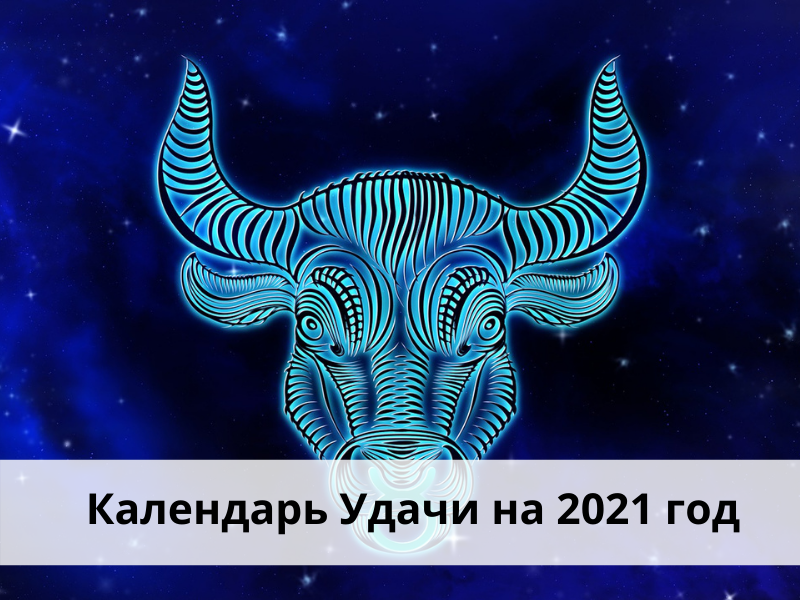 Календарь Удачи на 2021 год.