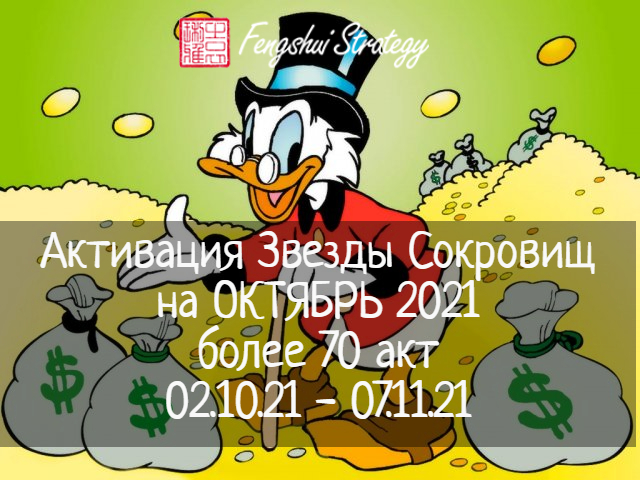 Активация Звезды Сокровищ на ОКТЯБРЬ 2021 более 70 акт (02.10.21 - 07.11.21) + ПОДАРОК от Юлии Полещук