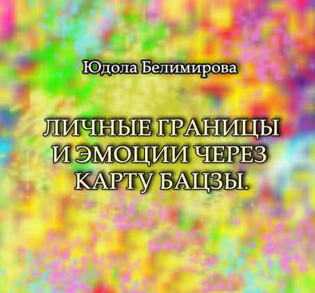 Личные границы и эмоции через карту Бацзы. Электронная книга.