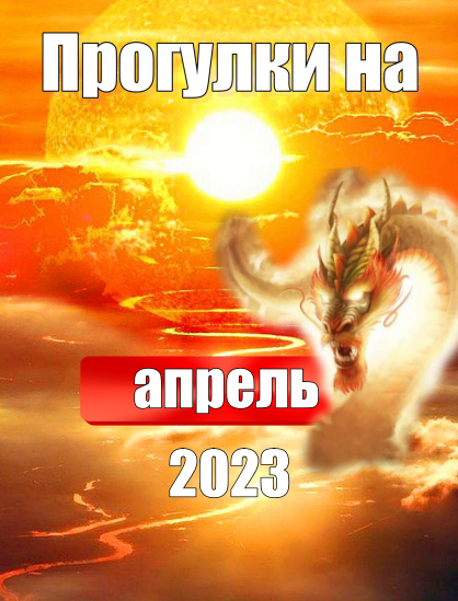 Прогулки на апрель 2023 года.