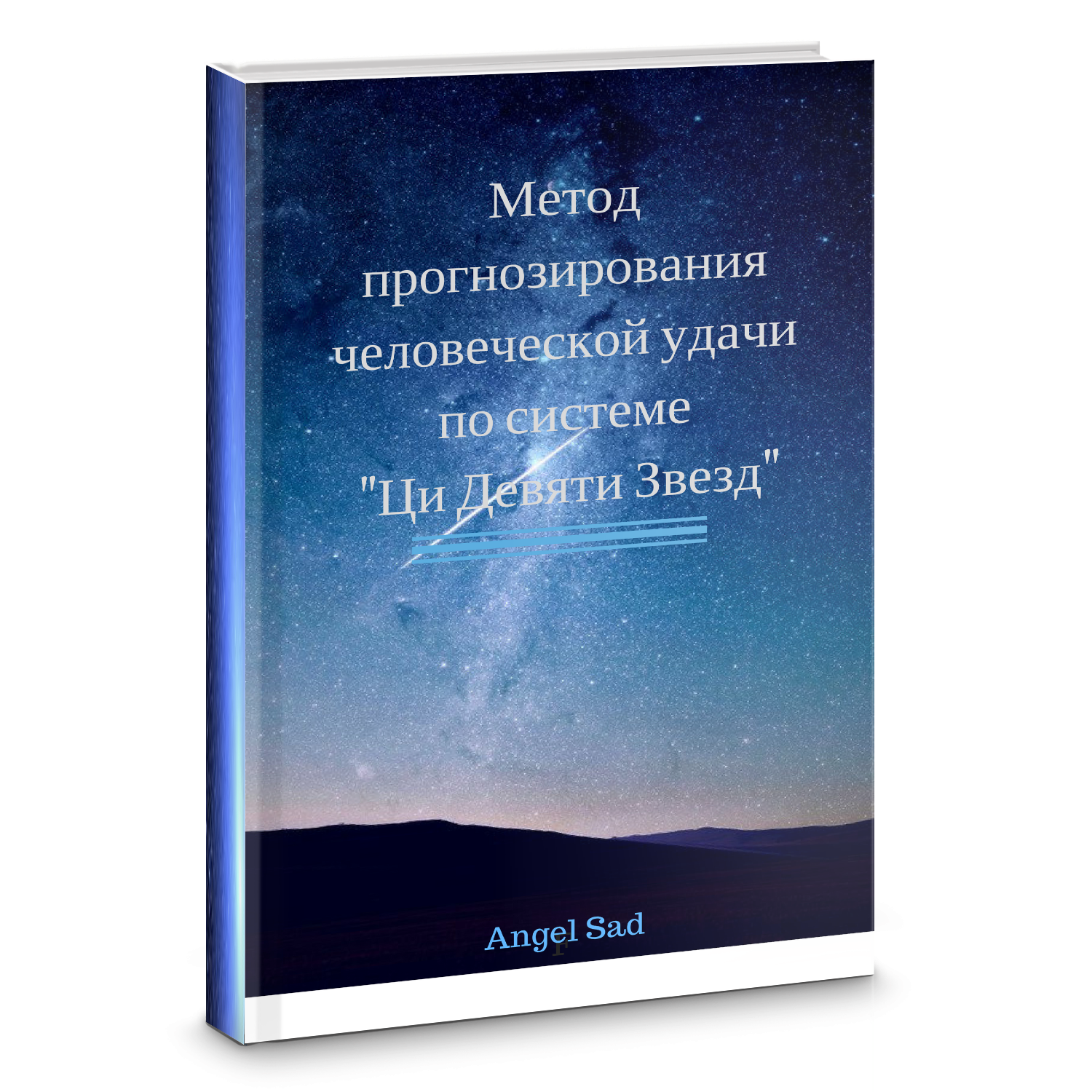 Метод прогнозирования человеческой удачи по системе "Ци Девяти Звезд" 