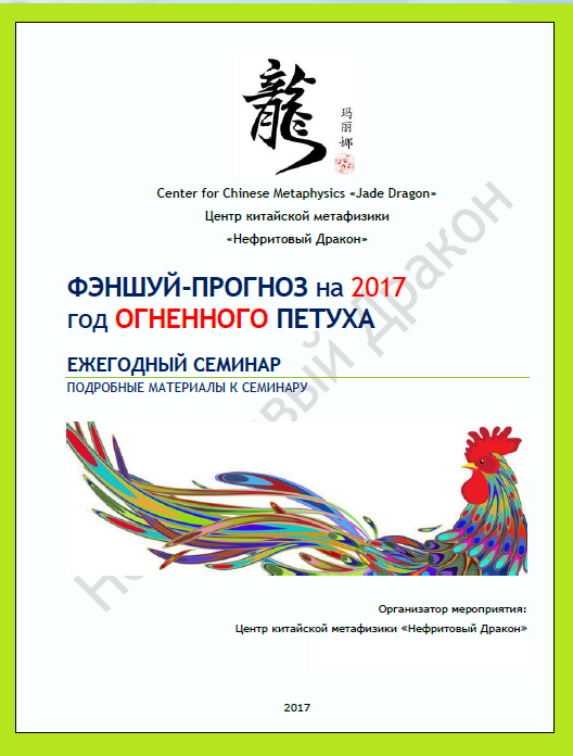 Подробный практический "Фен-шуй семинар на 2017 год" от "Jade Dragon"