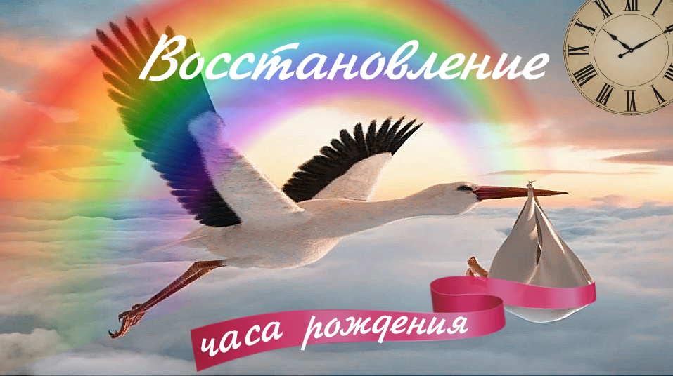 Восстановление вашего часа рождения.