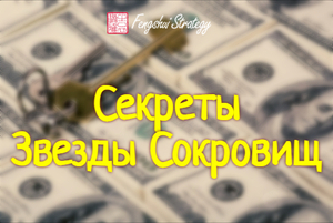 Секреты Звезды Сокровищ  (Юлия Полещук)	